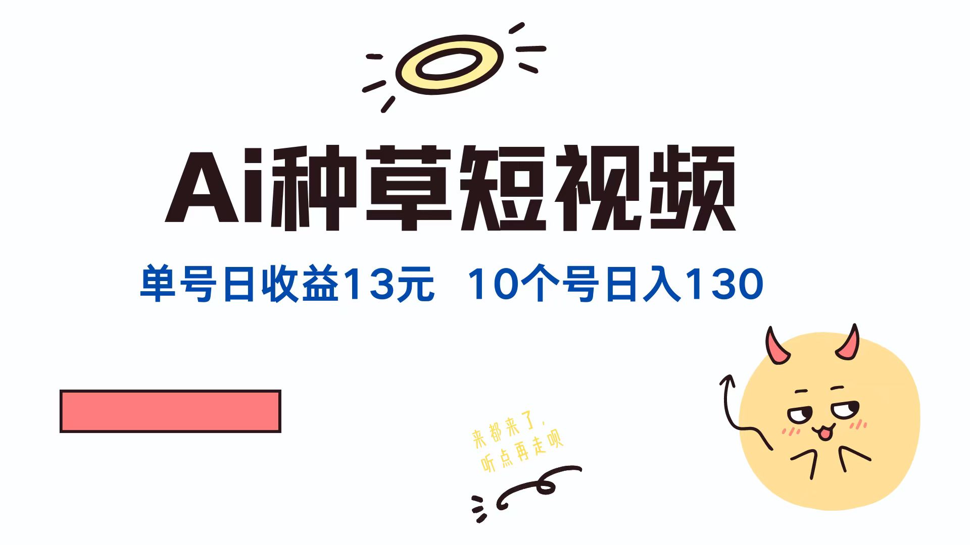AI种草单账号日收益13元(抖音，快手，视频号-悟空云赚AI