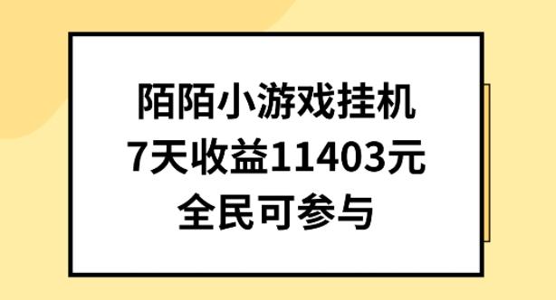 陌陌小游戏挂机直播，7天收入1403元，全民可操作【揭秘】-悟空云赚AI