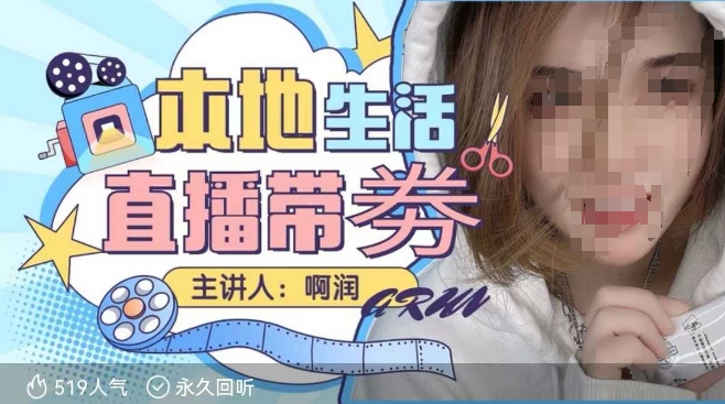 本地生活 | 团购达人直播带劵系列课，普通人入局本地生活直播必学-悟空云赚AI