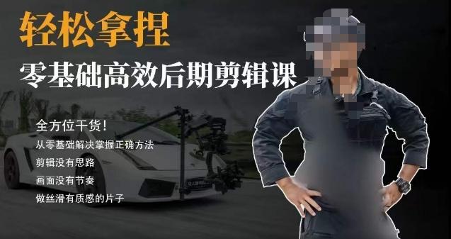 胡子不拍车的轻松后期剪辑课，全方位干货，从零基础解决掌握正确方法-悟空云赚AI