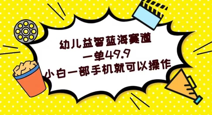 幼儿益智蓝海赛道，一单49.9，小白一部手机就可以操作-悟空云赚AI