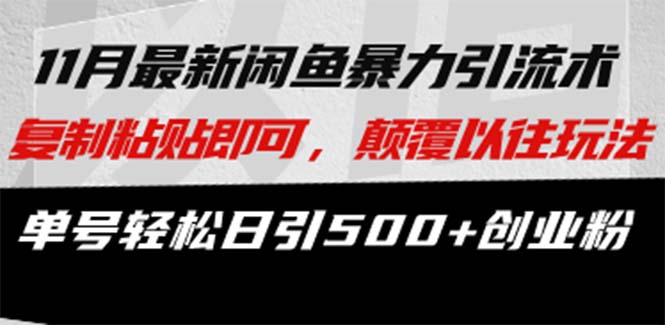 最新闲鱼暴力引流术 复制粘贴即可，颠覆以往玩法 单号轻松日引500+创业粉-悟空云赚AI