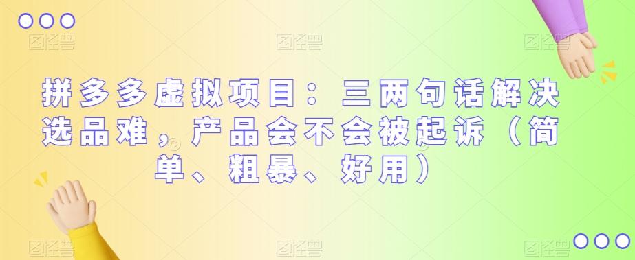 拼多多虚拟项目：三两句话解决选品难，产品会不会被起诉（简单、粗暴、好用）-悟空云赚AI