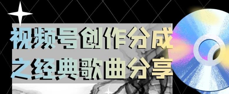 视频号创作分成之经典歌曲分享，操作简单，小白直接上手操作日入200【揭秘】-悟空云赚AI