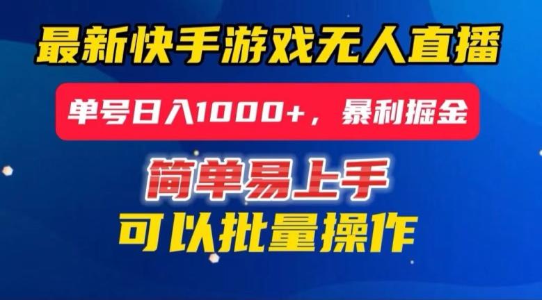 快手无人直播暴利掘金，24小时无人直播，单号日入1000+【揭秘】-悟空云赚AI