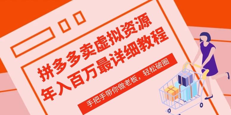 拼多多店铺—虚拟类目从0-1实操详细课程，价值1680-悟空云赚AI