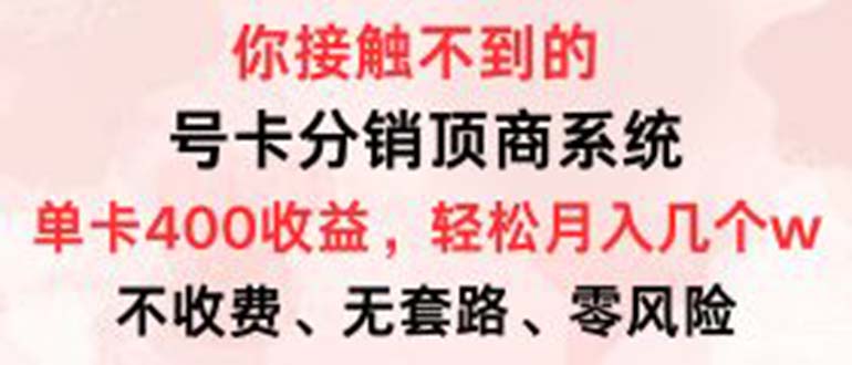 号卡分销顶商系统，单卡400+收益。0门槛免费领，月入几W超轻松！-悟空云赚AI