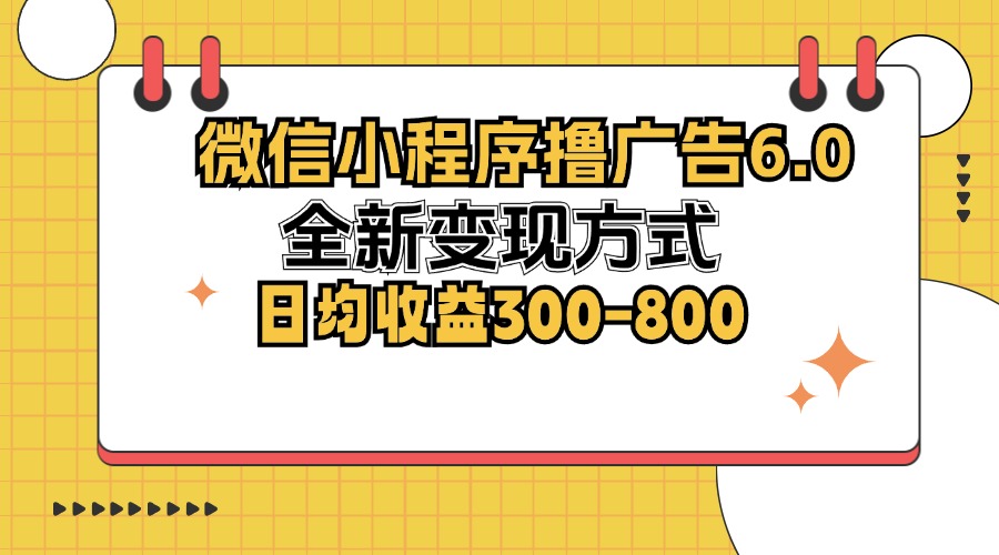 微信小程序撸广告6.0，全新变现方式，日均收益300-800-悟空云赚AI