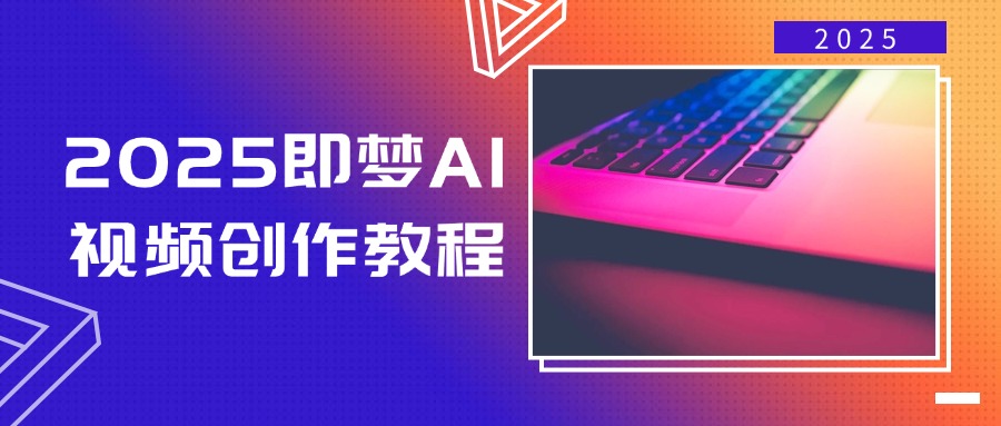 2025即梦AI视频创作教程，从零开始学做视频，文字图片生成视频轻松创作-悟空云赚AI