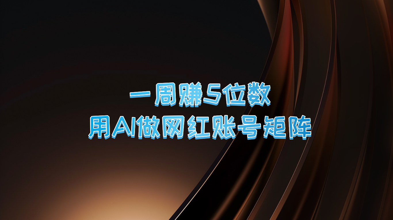 一周赚5位数，用AI做网红账号矩阵，现在的AI功能实在太强大了-悟空云赚AI