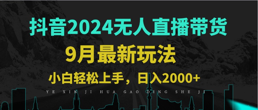 9月抖音无人直播带货新玩法，不违规，三天起号，轻松日躺赚1000+-悟空云赚AI
