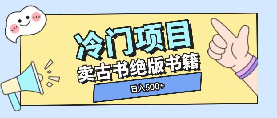 冷门项目，卖古书古籍玩法单视频即可收入大几张【揭秘】-悟空云赚AI