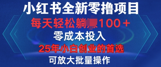 小红书全新纯零撸项目，只要有号就能玩，可放大批量操作，轻松日入100+【揭秘】-悟空云赚AI