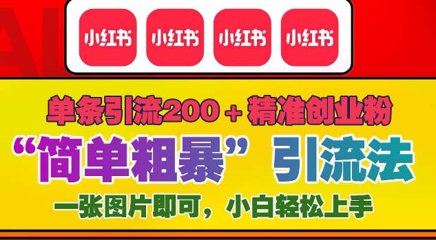 12月底小红书”简单粗暴“引流法，单条引流200+精准创业粉-悟空云赚AI