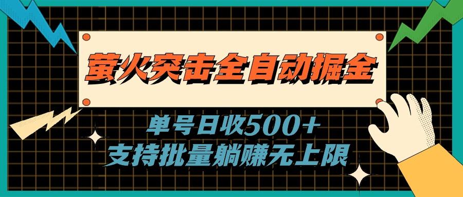 萤火突击全自动掘金，单号日收500+支持批量，躺赚无上限-悟空云赚AI