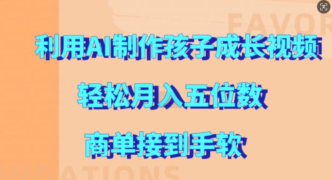 利用AI制作孩子成长视频，轻松月入五位数，商单接到手软【揭秘】-悟空云赚AI