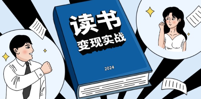 读书赚钱实战营，从0到1边读书边赚钱，实现年入百万梦想,写作变现-悟空云赚AI