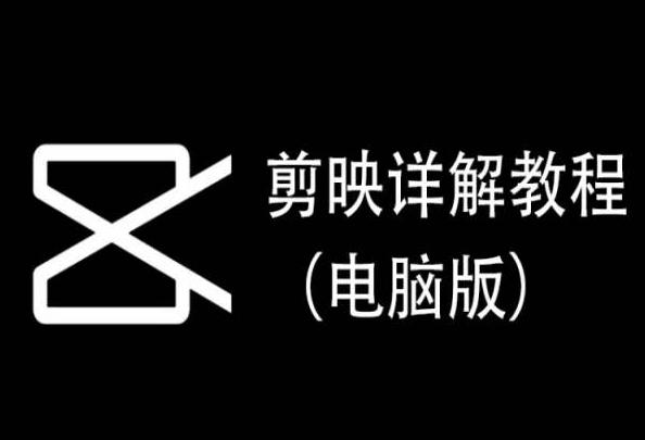 剪映详解教程(电脑版)，每集都是精华，直接实操-悟空云赚AI