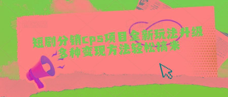 短剧分销cps项目全新玩法升级，多种变现方法轻松搞米-悟空云赚AI