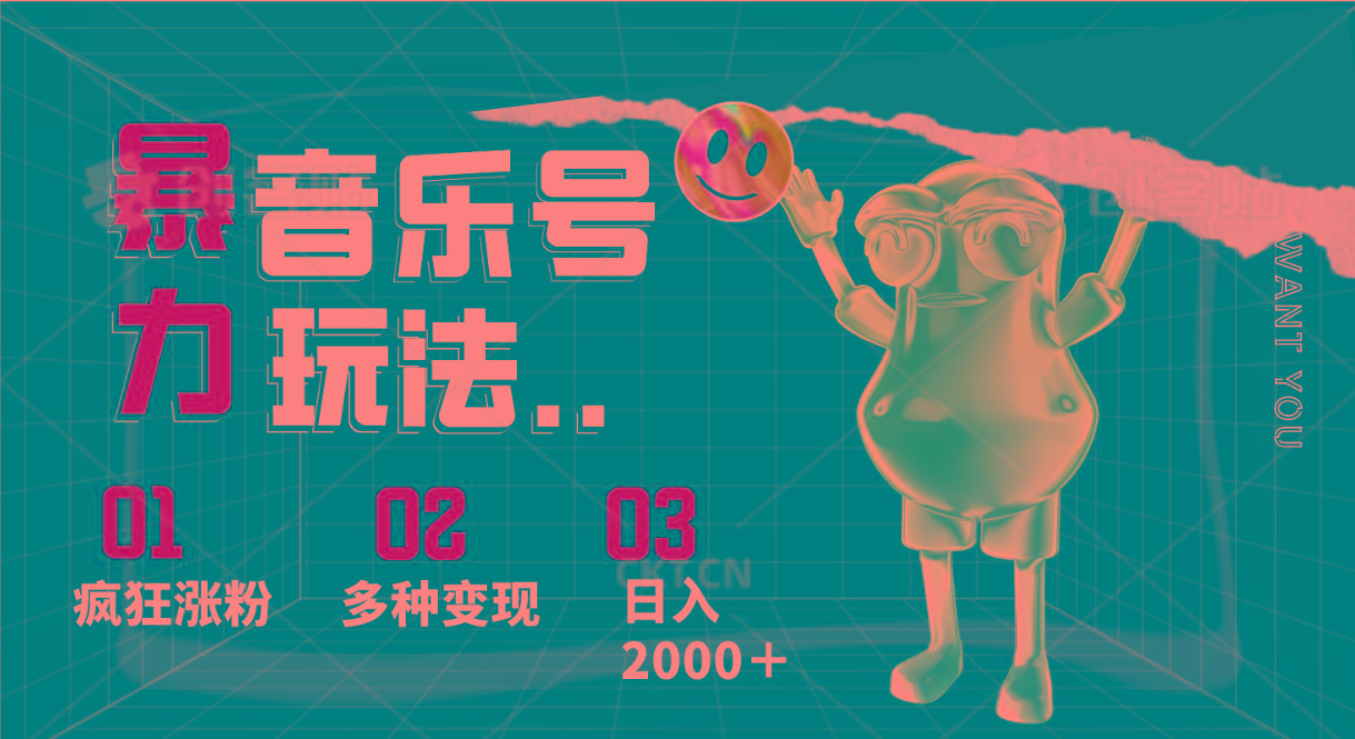 音乐号暴力玩法，疯狂涨粉，多种变现，日入2000＋-悟空云赚AI