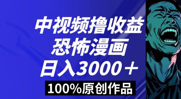 恐怖漫画中视频暴力撸收益，日入3000＋，100%原创玩法，小白轻松上手多种变现方式【揭秘】-悟空云赚AI