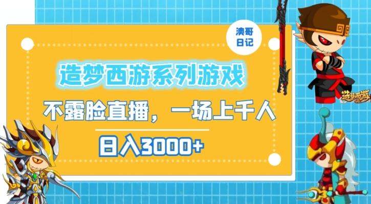 造梦西游系列游戏不露脸直播，回忆杀一场直播上千人，日入3000+【揭秘】-悟空云赚AI