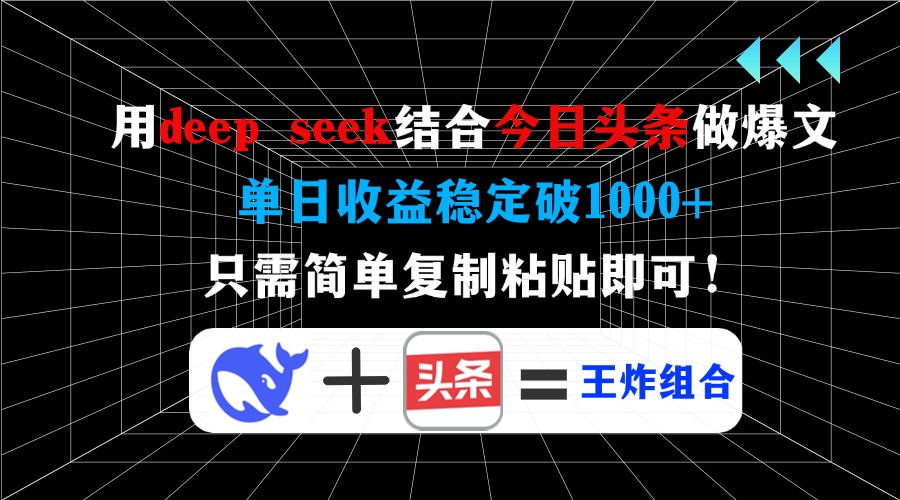 用deep seek结合今日头条做爆文，单日收益稳定破1000+，只需简单复制粘…-悟空云赚AI