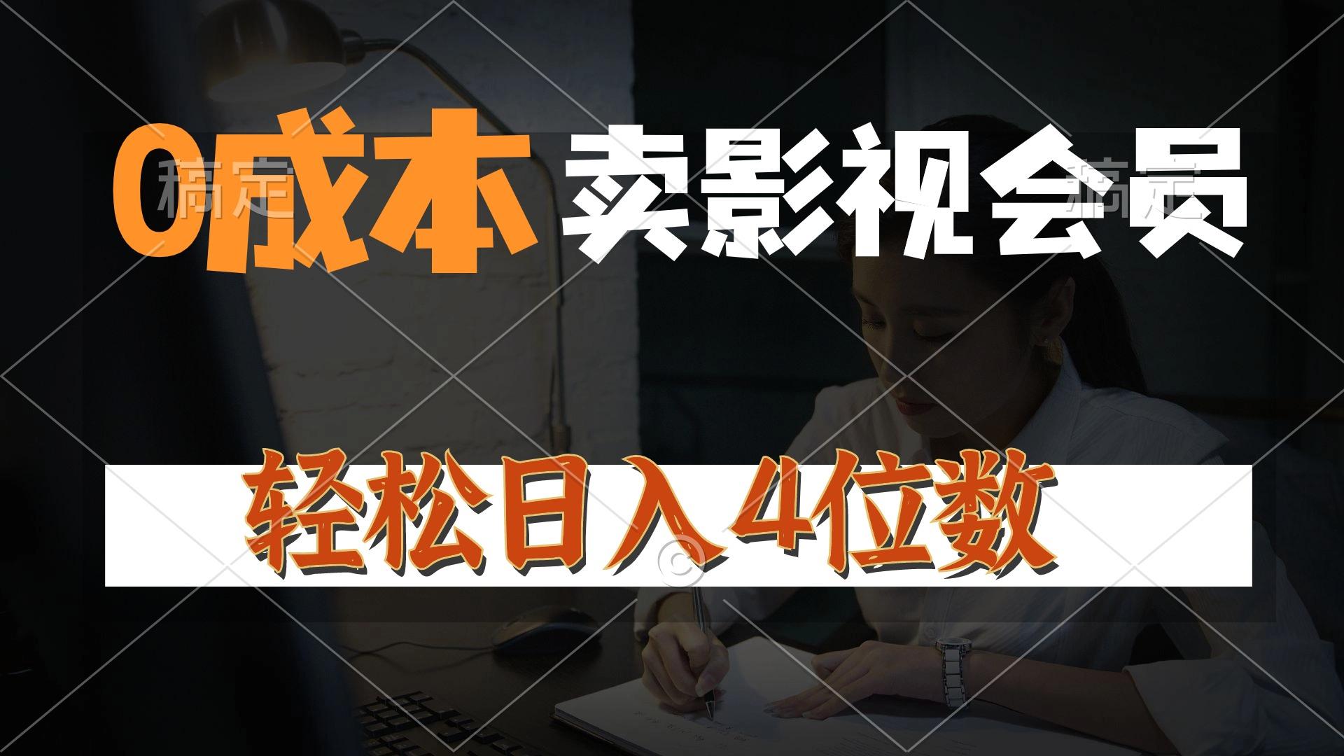 0成本售卖影视会员，一天上百单，轻松日入4位数，月入3w+-悟空云赚AI