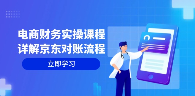 电商财务实操课程：详解京东对账流程，从交易流程到利润核算全面覆盖-悟空云赚AI