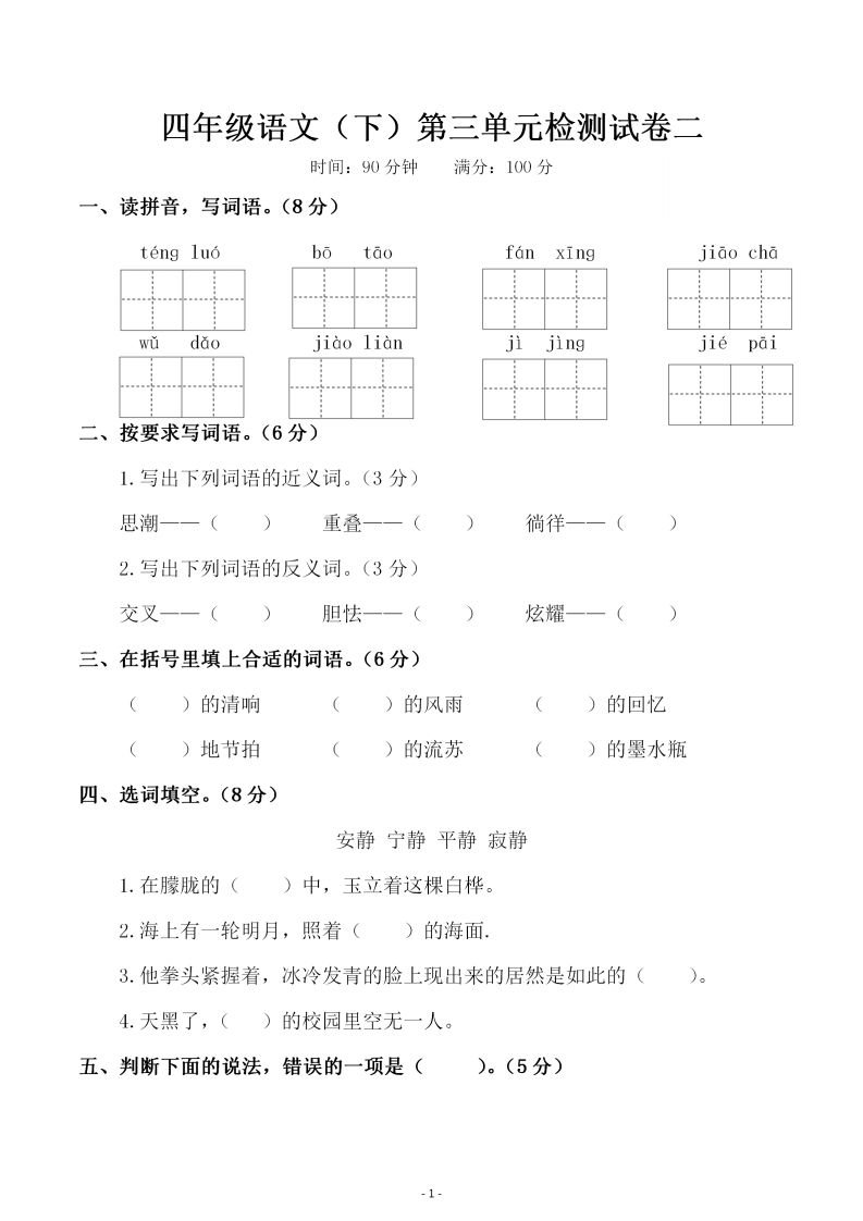 四下语文第三单元检测试卷（二）-悟空云赚AI