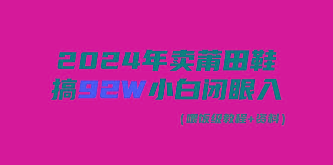 (9329期)2024年卖莆田鞋，搞了92W，小白闭眼操作！-悟空云赚AI