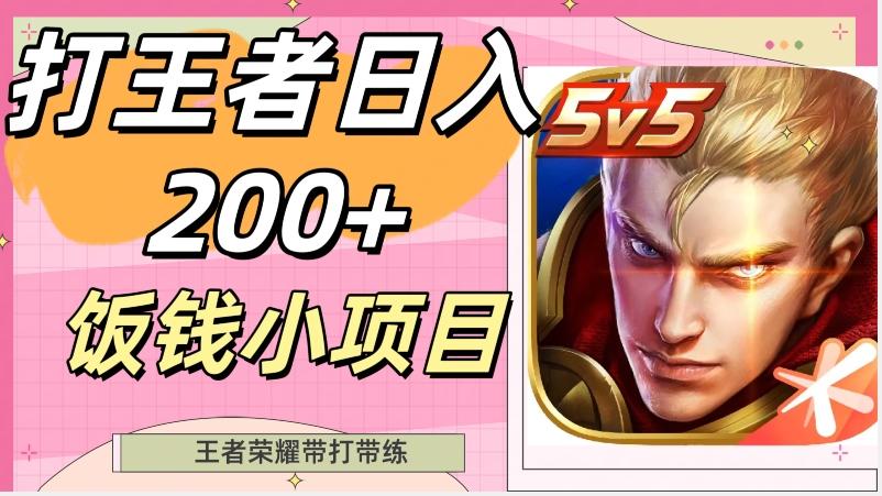 打王者日入200+，饭钱小项目，王者荣耀带打带练-悟空云赚AI