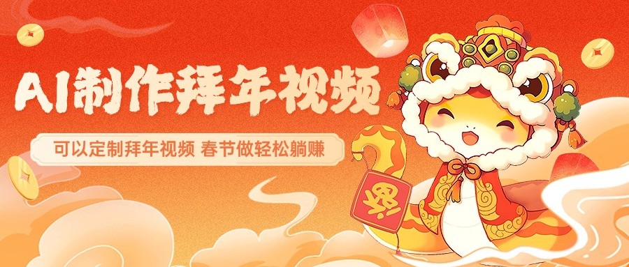AI制作送祝福拜年视频，过年惊艳你的朋友圈，可以定制拜年视频，春节做轻松躺赚-悟空云赚AI