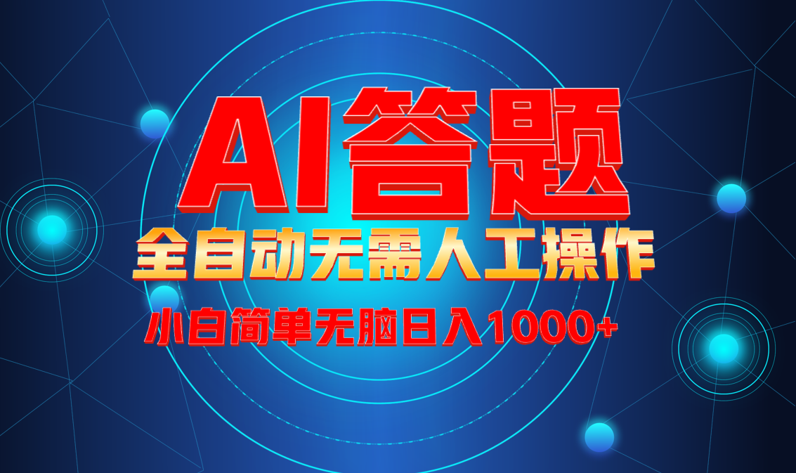 最新项目不需要人工操作，AI自动答题，轻松日入1000+彻底解放双手！-悟空云赚AI