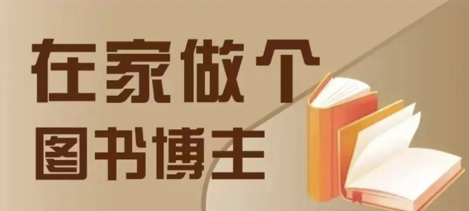 在家做个差异化图书博主，0-1带你入行，4类图书带货方式-悟空云赚AI