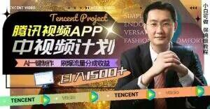冷门项目，腾讯视频中视频计划，AI一键制作，刷爆流量分成，日收益2000+【揭秘】-悟空云赚AI