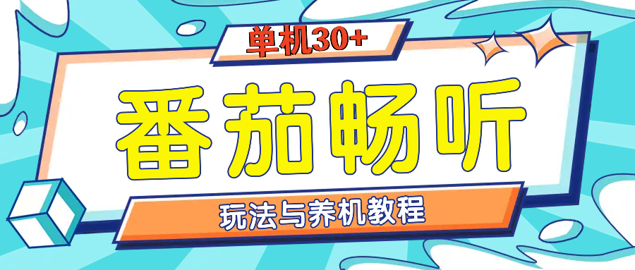 番茄畅听全方位教程与玩法：一天单设备日入30+不是问题-悟空云赚AI