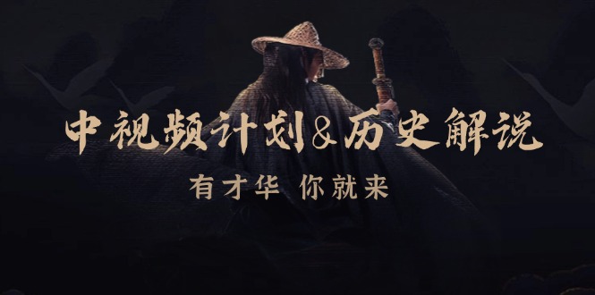 中视频计划历史解说，博主教你赚钱，涵盖素材、文案、音频、图像处理-悟空云赚AI