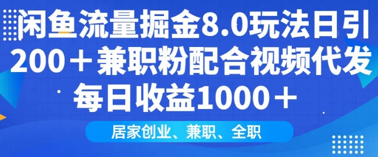 闲鱼流量掘金8.0玩法日引200+兼职粉配合视频代发日入多张收益，适合互联网小白居家创业-悟空云赚AI