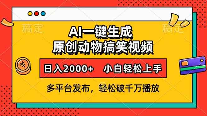 AI一键生成动物搞笑视频，多平台发布，轻松破千万播放，日入2000+，小…-悟空云赚AI