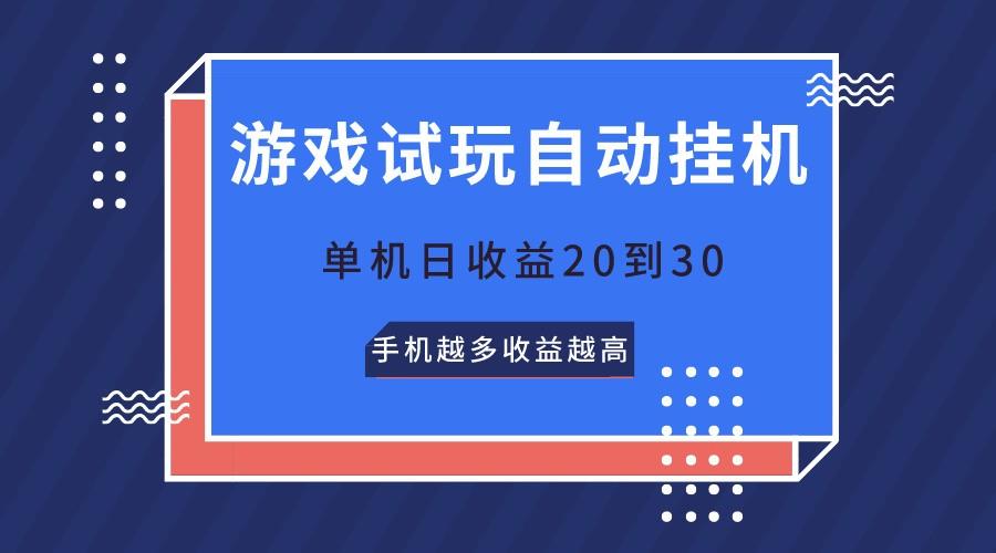 游戏试玩，无需养机，单机日收益20到30，手机越多收益越高-悟空云赚AI