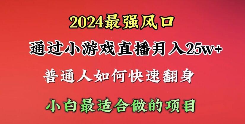 (10020期)2024年最强风口，通过小游戏直播月入25w+单日收益5000+小白最适合做的项目-悟空云赚AI
