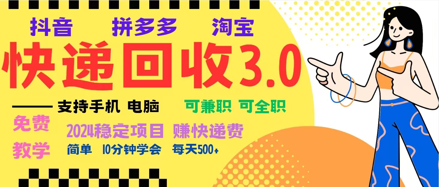 完美落地挂机类型暴利快递回收项目，多重收益玩法，新手小白也能月入5000+！-悟空云赚AI