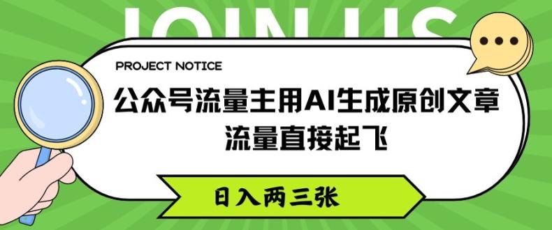 公众号流量主用AI生成原创文章，流量直接起飞，日入两三张【揭秘】-悟空云赚AI