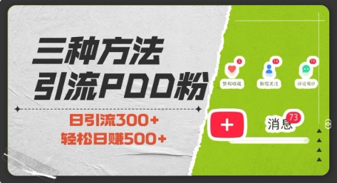 三种方式引流拼多多助力粉，小白当天开单，最快变现，最低成本，最高回报，适合0基础，当日轻松收益500+-悟空云赚AI