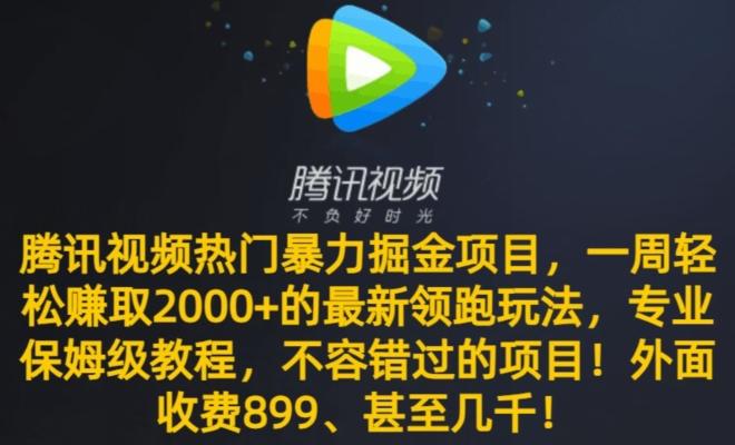 腾讯视频热门暴力掘金项目，一周轻松赚取2000+的最新领跑玩法，专业保姆级教程-悟空云赚AI
