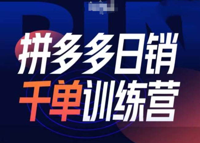 拼多多日销千单训练营第31期-微付费带免费流玩法-悟空云赚AI