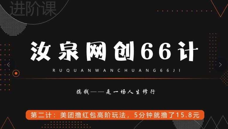 汝泉网创66计之第2计：美团撸红包高阶玩法，5分钟就撸了15块8-悟空云赚AI