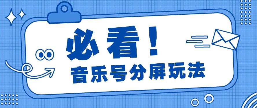 音乐号分屏玩法，疯狂涨粉，多种拓展变现方式月收入过万【视频教程】-悟空云赚AI