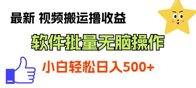 最新视频搬运撸收益，软件无脑批量操作，新手小白轻松上手-悟空云赚AI